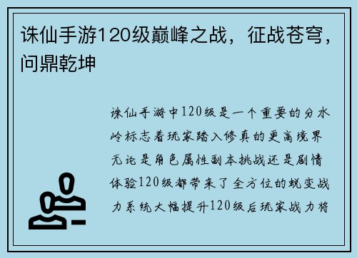 诛仙手游120级巅峰之战，征战苍穹，问鼎乾坤