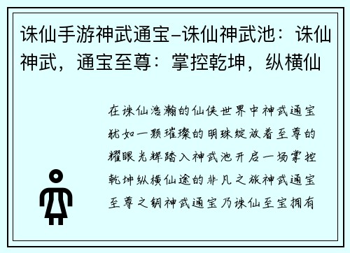 诛仙手游神武通宝-诛仙神武池：诛仙神武，通宝至尊：掌控乾坤，纵横仙途
