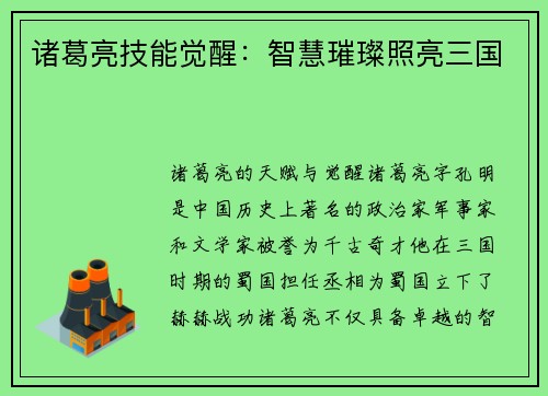诸葛亮技能觉醒：智慧璀璨照亮三国