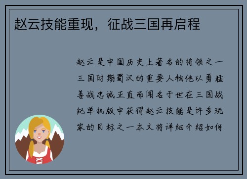 赵云技能重现，征战三国再启程