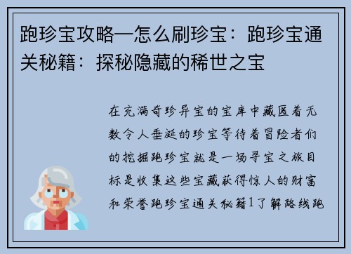 跑珍宝攻略—怎么刷珍宝：跑珍宝通关秘籍：探秘隐藏的稀世之宝