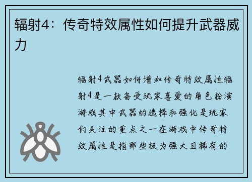 辐射4：传奇特效属性如何提升武器威力