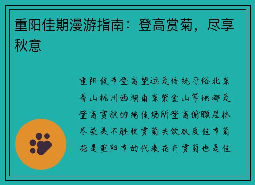 重阳佳期漫游指南：登高赏菊，尽享秋意