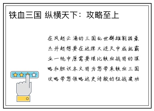 铁血三国 纵横天下：攻略至上