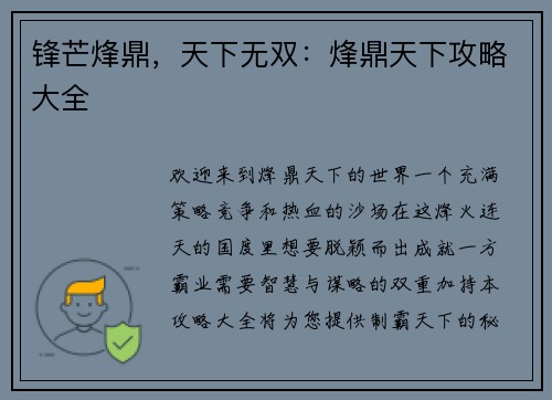 锋芒烽鼎，天下无双：烽鼎天下攻略大全