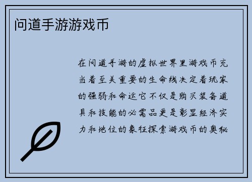 问道手游游戏币